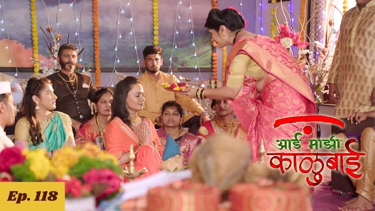 आर्यासमोर पार पडणार अमोघ आणि सईचा साखरपुडा - Aai Majhi Kalubai - Ep 118 - आई माझी काळुबाई