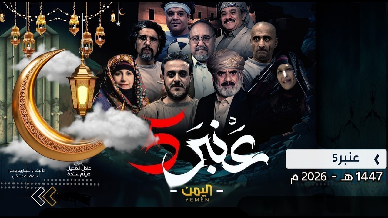 برومو مسلسل عنبر 5
