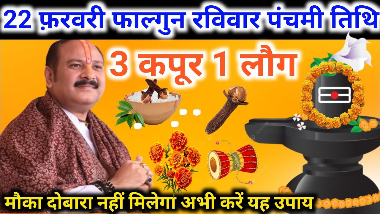 22 फरवरी फाल्गुन रविवार पंचमी तिथि। 3 कपूर 1 लौंग वाला उपाय।। पूज्य प्रदीप जी मिश्रा महाराज