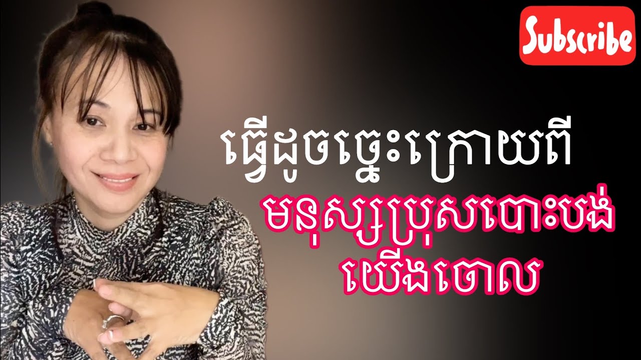 អ្វីទៅដែលយើងមិនគួរធ្វើក្រោយពីគេបោះបង់យេីងចោល ហើយអ្វីដែលយើងគួរធ្វើវិញ????