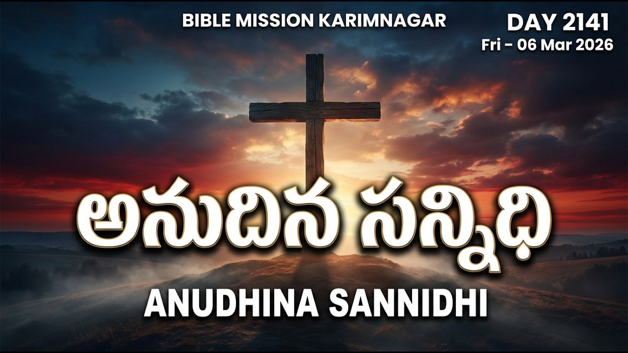 🔴 LIVE | బైబిలు మిషను - అనుదిన సన్నిధి | 06.03.2026 - DAY 2141 | Bible Mission Karimnagar Live