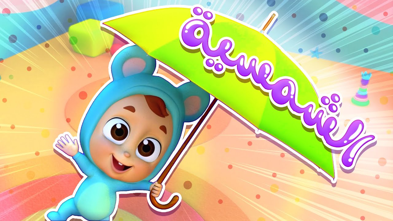 أغنية الشمسية | قناة نونو بيبي | Nono Baby