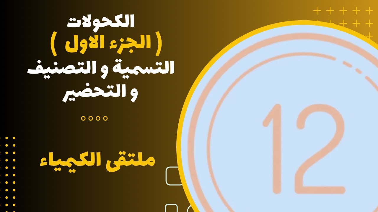 الثاني عشر | الكحولات - الجزء الاول ( التسمية + التصنيف + التحضير )