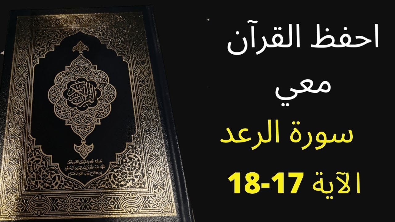 أسهل طريقة لحفظ سورة الرعد آية  17 إلى الآية  18 ، مكررة 25 مرة، الشيخ عبد الله الخلف