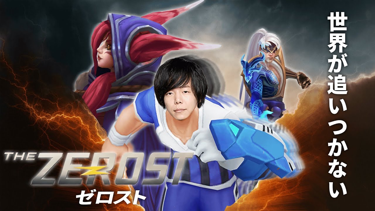 【THE ZEROST】常人の3倍速でエズリアルを動かし、リスナーを感動させるZerost【League of Legends/LOL/切り抜き/Zerost】