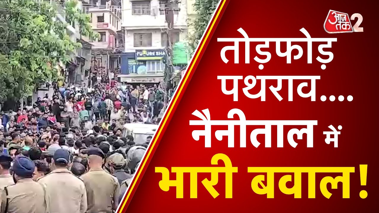 AAJTAK 2 | NAINITAL में नाबालिग के साथ दुष्कर्म के बाद बिगड़े हालात, जमकर हुई तोड़फोड़ | AT2