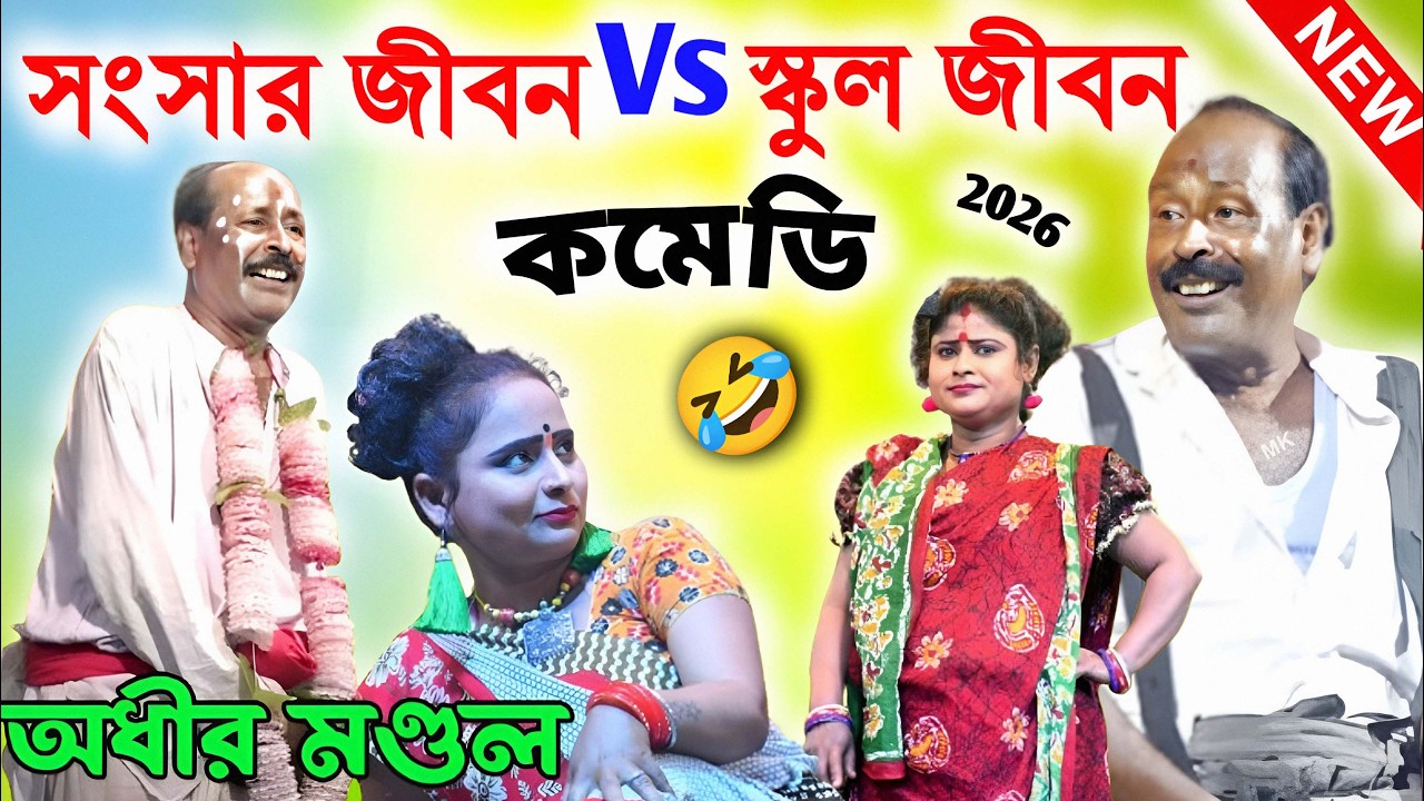 সংসার জীবন VS স্কুল জীবন ! funny video ! অধীর মণ্ডল ! অধীর মন্ডলের কমেডি ! adhir mondal pancharas