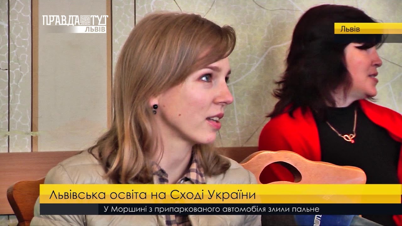 Львівська освіта на Сході України. ПравдаТУТ Львів