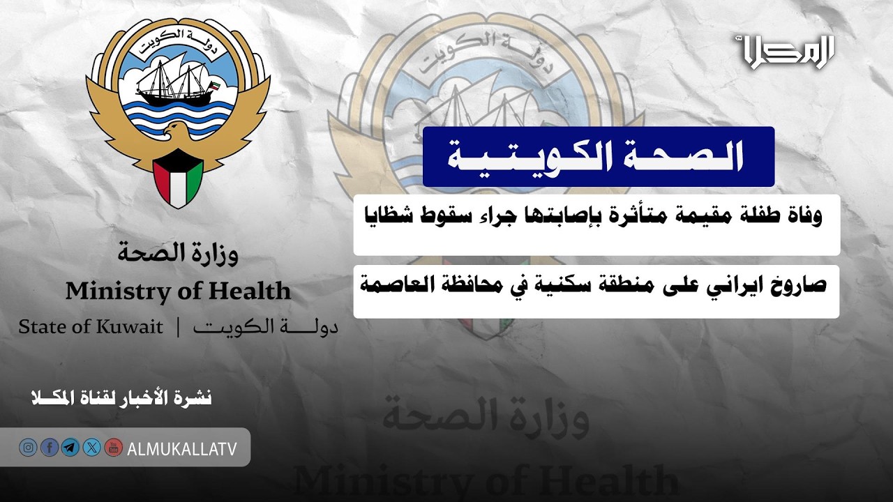 خبر | الصحة الكويتية: وفاة طفلة مقيمة متأثرة بإصابتها جراء سقوط شظايا صاروخ ايراني على منطقة سكنية