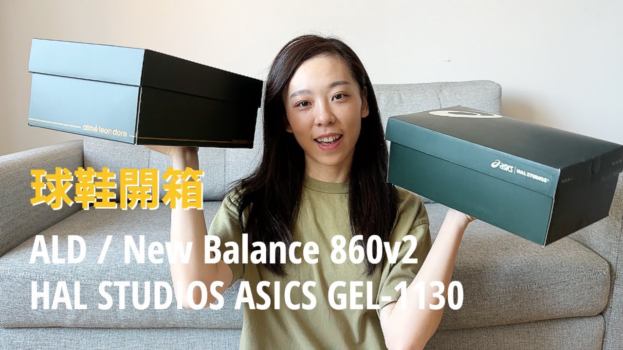 Aimé Leon Dore x New Balance 860v2 | HAL STUDIOS x ASICS GEL-1130 MK II | 球鞋開箱 Unboxing