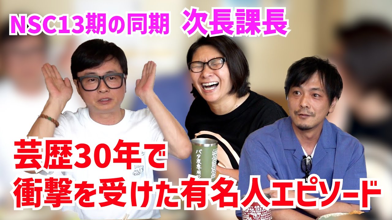 次長課長の芸歴30年で衝撃を受けた有名人エピソード【同期飲み】