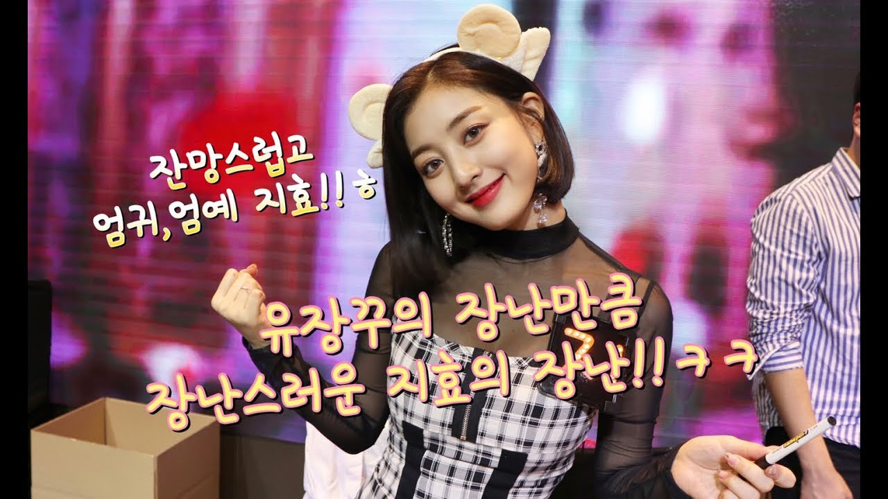 [TWICE] 유장꾸의 장난만큼 장난스러운 지효의 장난!!ㅋㅋ(잔망스럽고 엄예,엄귀 지효!ㅎ)