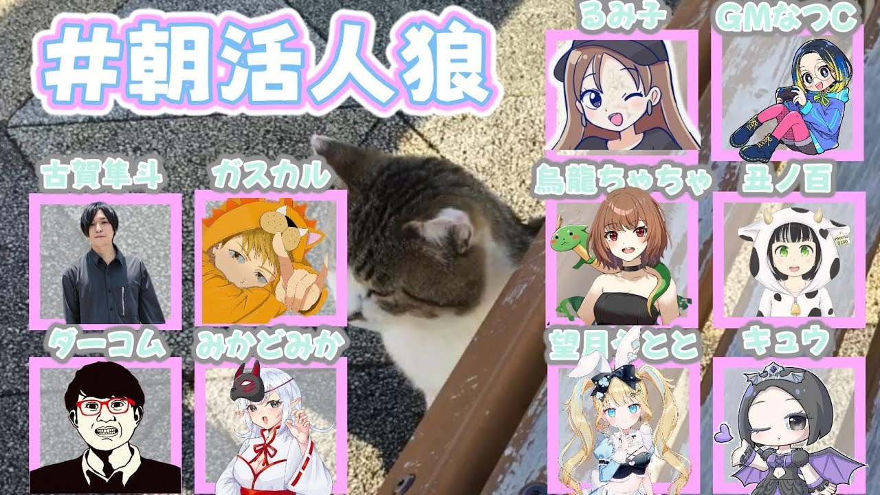 1/2 あけまして朝活人狼！！