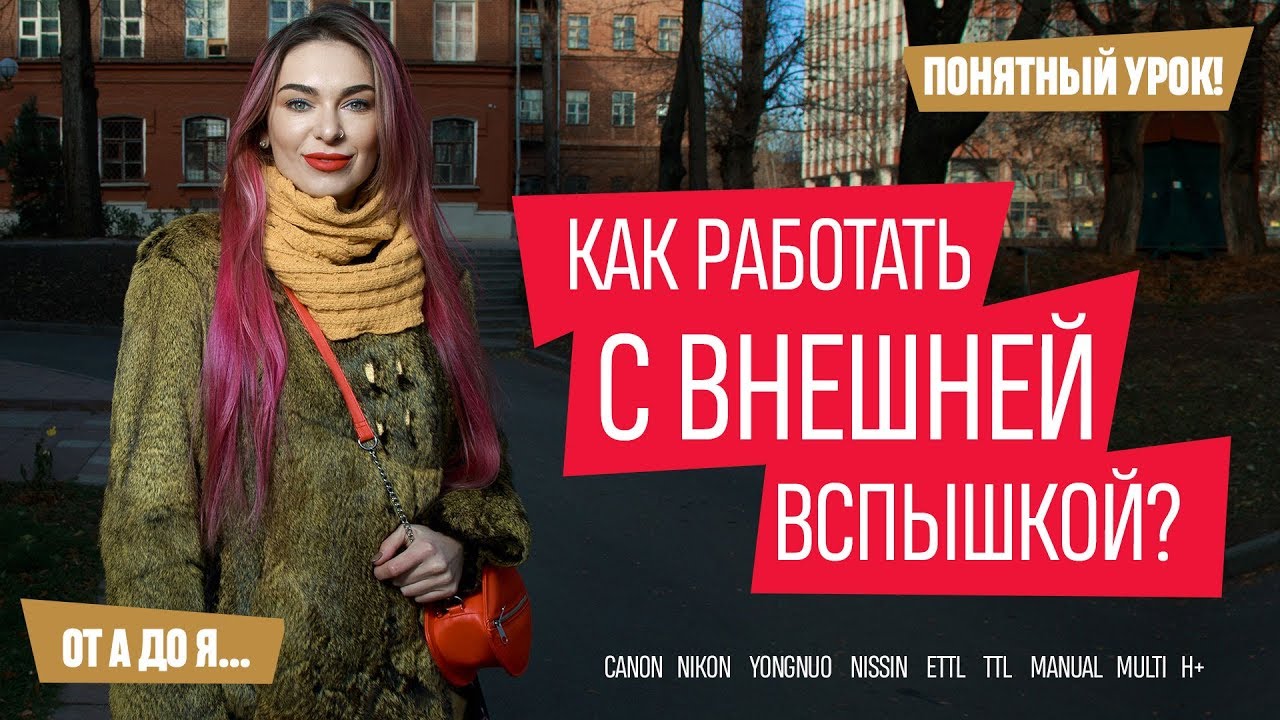 Как фотографировать с внешней вспышкой? Все режимы!