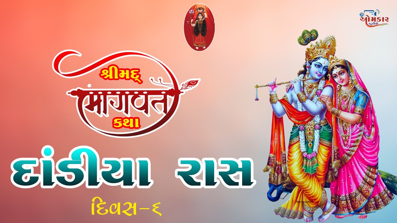 Day-6 Part-3 Shree Mad Bhagvat Katha Kuchhadi-2022 Omkar Studio Official