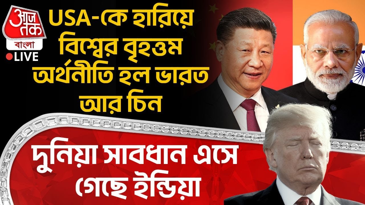 🛑USA কে হারিয়ে বিশ্বের Largest Economy হল India ও China, দুনিয়া সাবধান এসে গেছে India | Trade |Trump