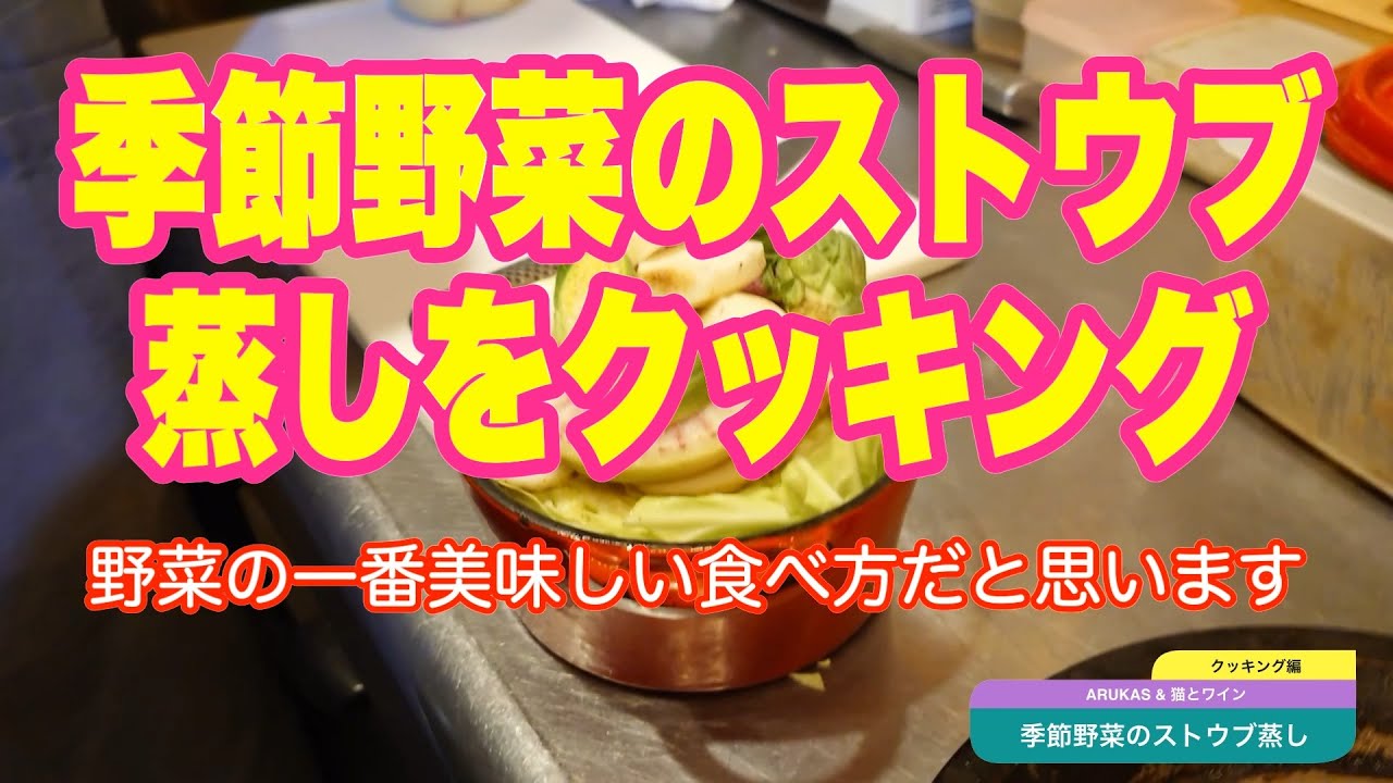 #154 季節野菜のストウブ蒸しをクッキング編 ARUKAS & 猫とワイン #ワイン #ペアリング #料理  #arukas #猫とワイン #我孫子 #ストウブ #蒸し料理 #staub