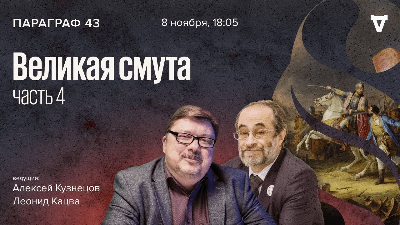 Великая смута - часть 4 / Параграф 43 // 08.11.2022