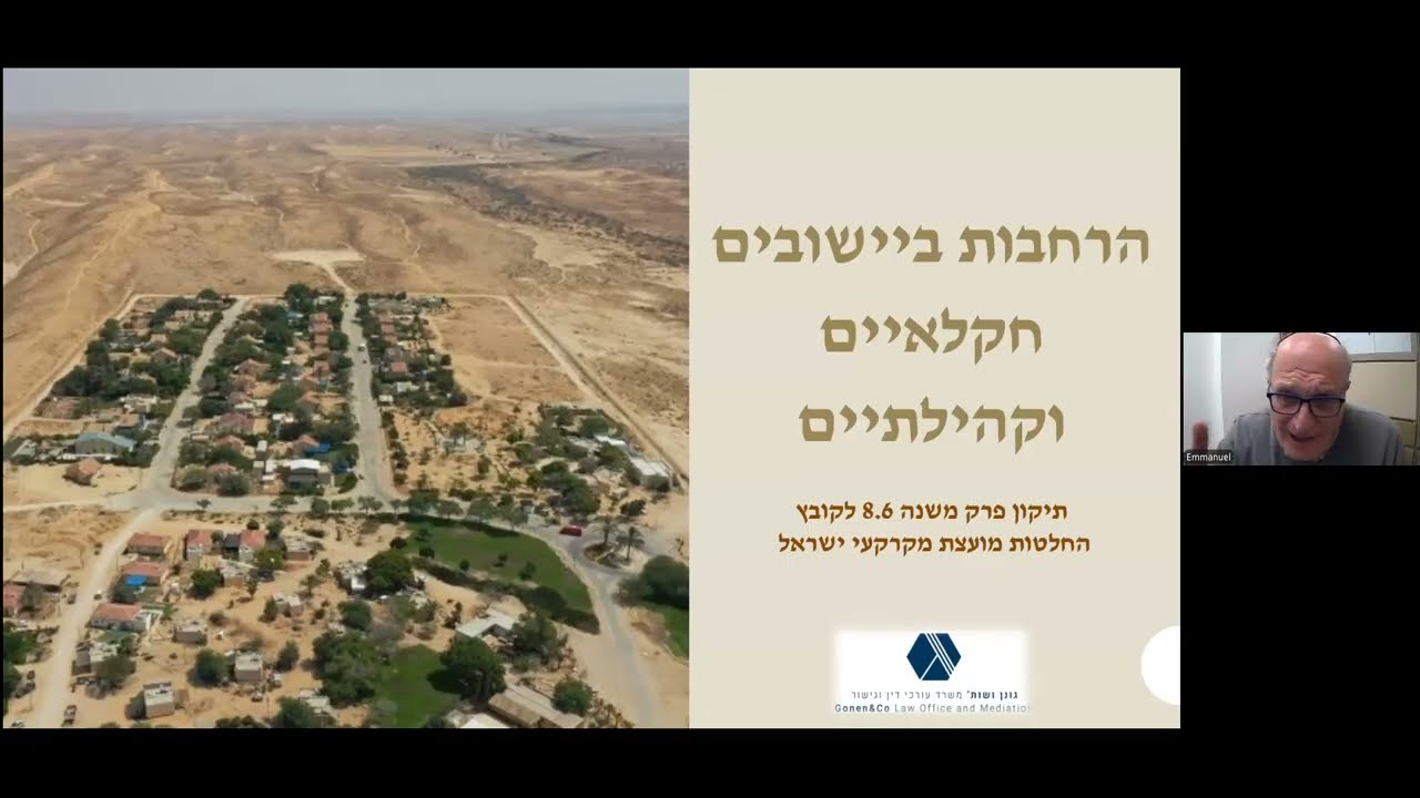 וובינר בנושא הרחבות ביישובים חקלאיים וקהילתיים, תיקון פרק משנה 8.6 לקובץ החלטות מועצת מקרקעי ישראל