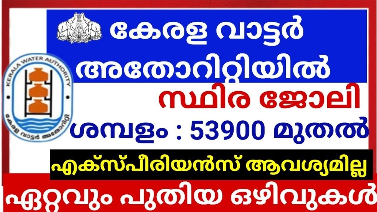 കേരള വാട്ടർ അതോറിറ്റിയിൽ സ്ഥിര ജോലി | ഏറ്റവും പുതിയ ഒഴിവുകൾ #jobs #Akshayajobinfo