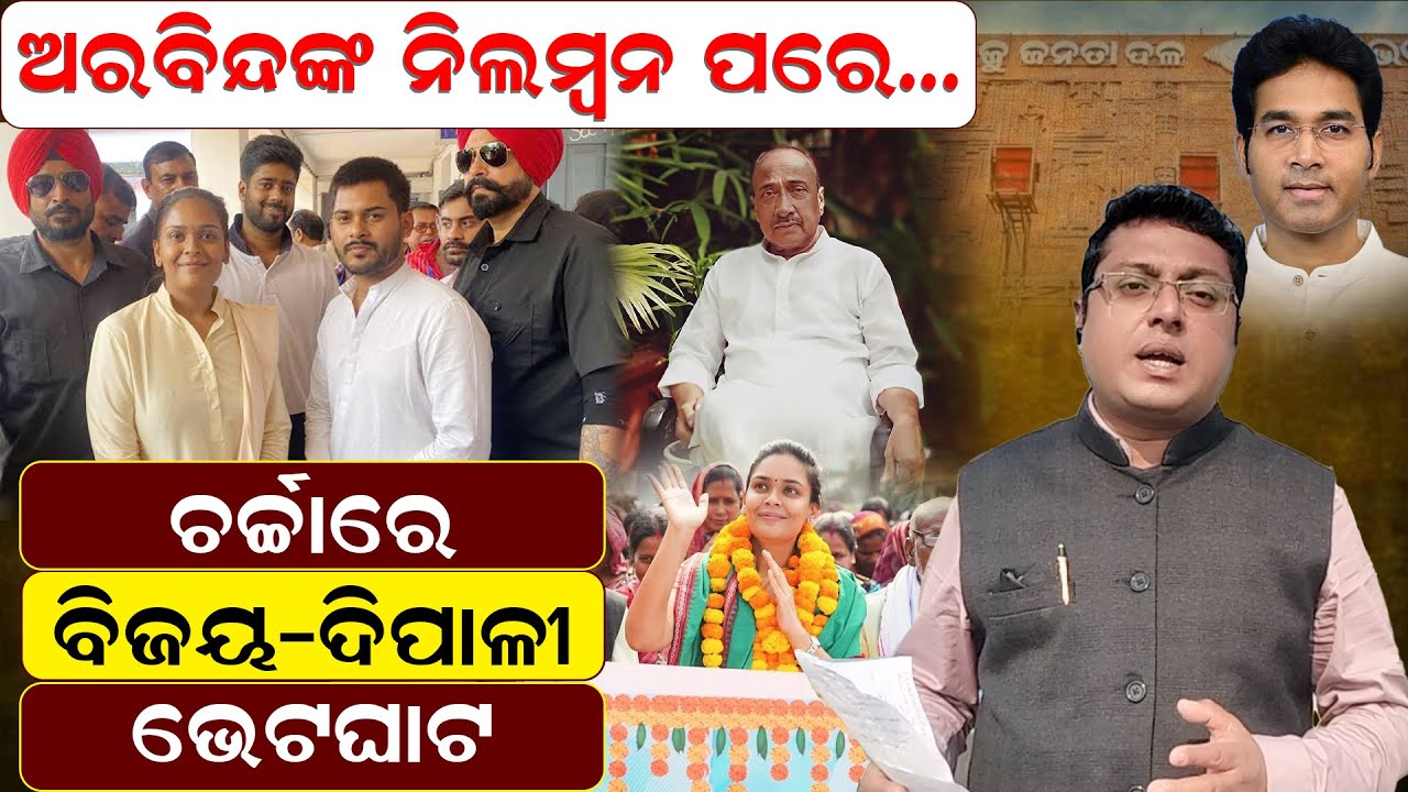 ଅରବିନ୍ଦଙ୍କ ନିଲମ୍ବନ ପରେ, ଚର୍ଚ୍ଚାରେ ବିଜୟ-ଦିପାଳୀ ଭେଟଘାଟ|Bijay Mohapatra|odisha Politics |Bjd |News Room