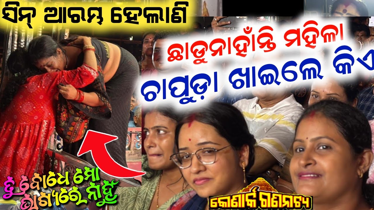 ସିନ୍ ଆରମ୍ଭ ହେଲାଣି ଛାଡିଲେନି ଲେଡିଜ ସମସ୍ତେ କଲେ ଚିତ୍କାର😲 tu bodhe mo bhagyare nahun jatra 