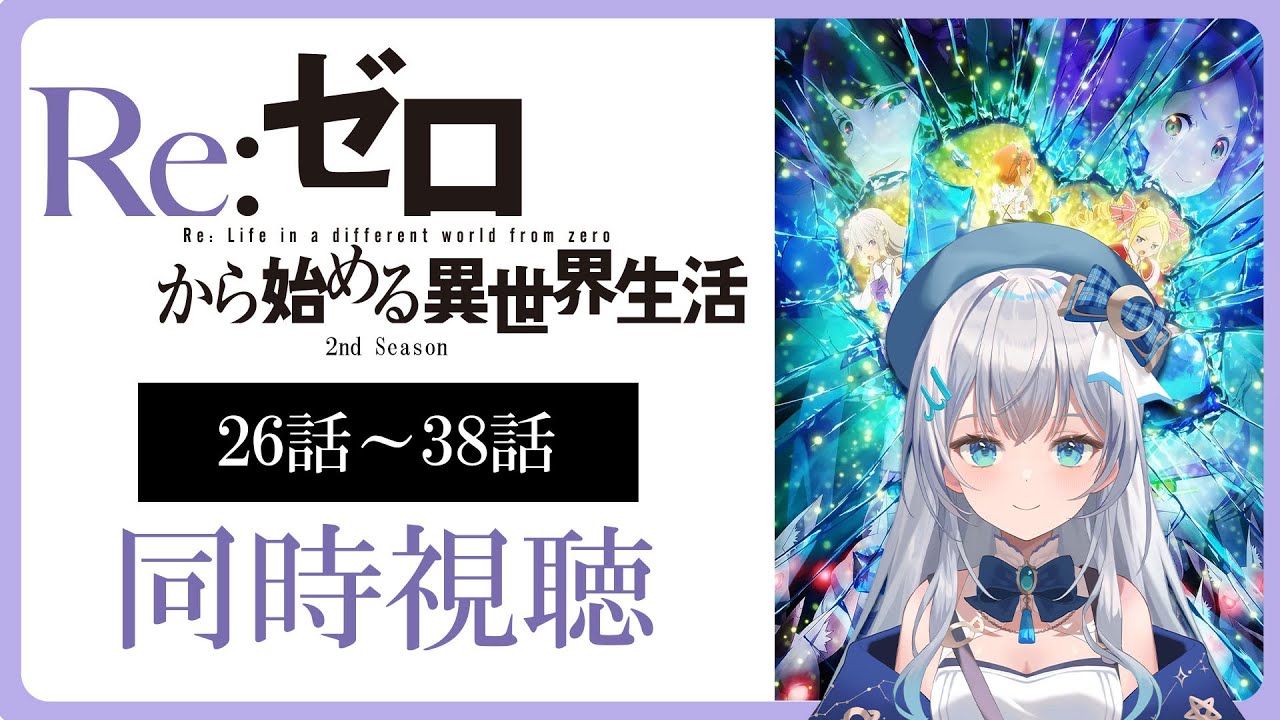 【同時視聴】「Re:ゼロから始める異世界生活」26話～38話を初見！アニメリアクション【水月りうむ/VTuber】
