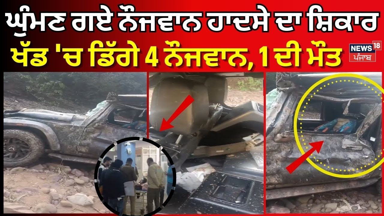Panchkula Thar Accident | ਘੁੰਮਣ ਗਏ ਨੌਜਵਾਨ ਹਾਦਸੇ ਦਾ ਸ਼ਿਕਾਰ, ਖੱਡ 'ਚ ਡਿੱਗੇ 4 ਨੌਜਵਾਨ, 1 ਦੀ ਮੌਤ | N18V