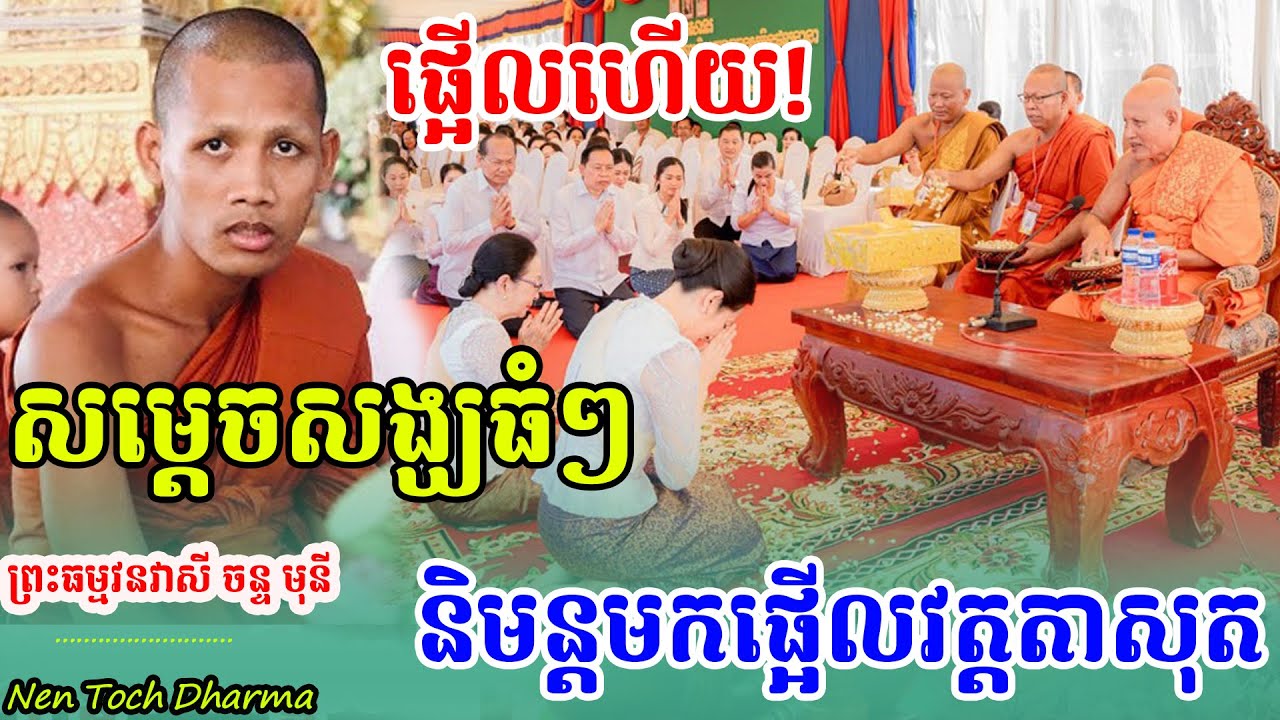,ព្រះធម្មវនវាសី ចន្ទមុនី, នាំស្ដេចសង្ឃ ទស្សនកិច្ច វត្តតាសុត