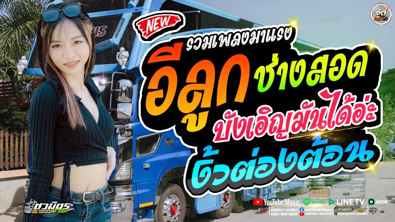 มาใหม่ !! อิลูกช่างสอด  X บังเอิญมันได่อ่ะ X บ่โสดบ่อนุญาติให้จีบ #มดเกวลิน| รถแห่ชวมิตรจัมโบ้หน่วย3