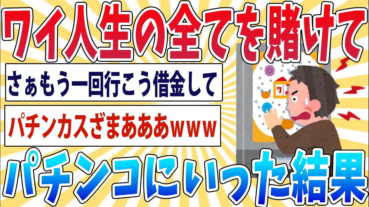 【悲報】人生すべてをかけてパチンコにいってきた…【2ch面白いスレ】