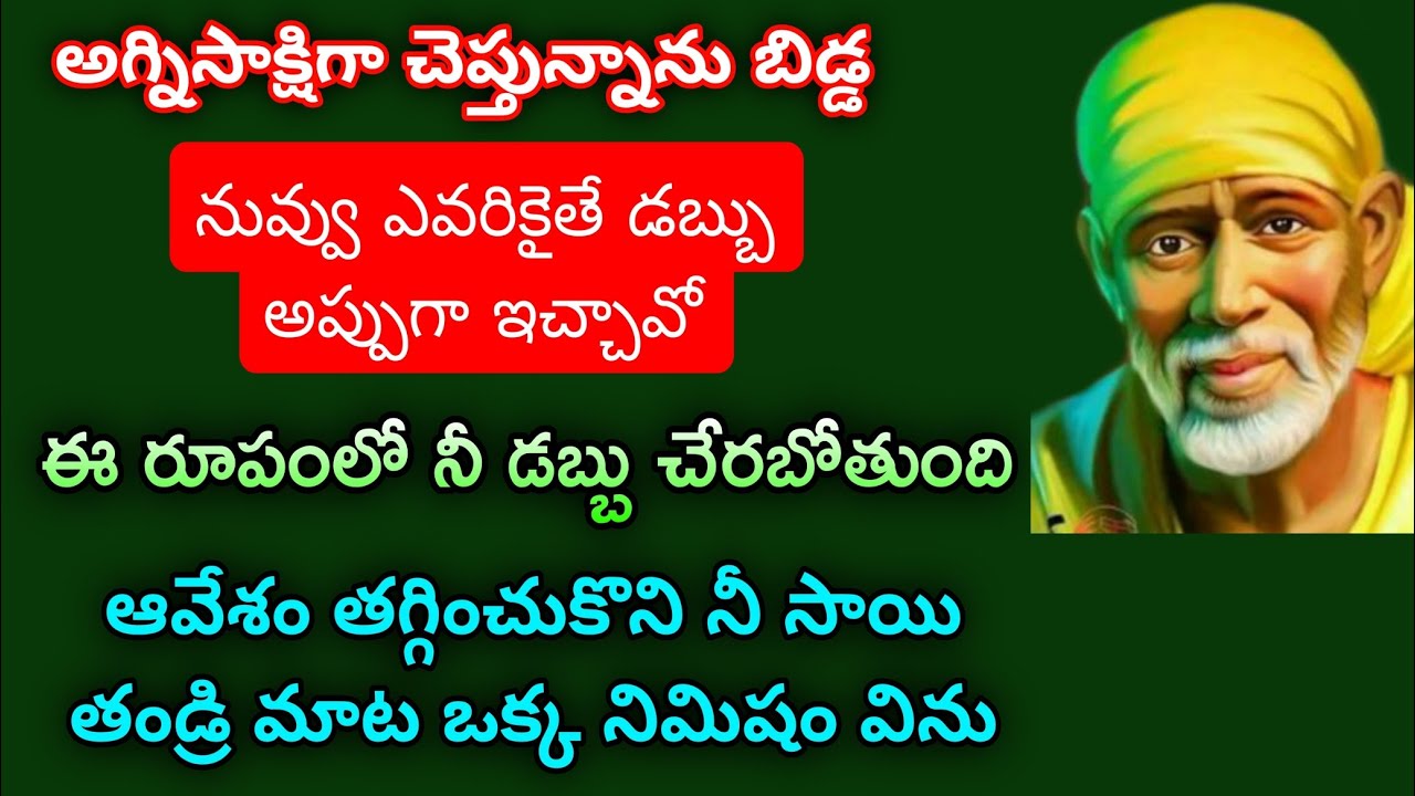 అగ్నిసాక్షిగా చెబుతున్న నువ్వు ఎవరినైతే డబ్బులు అప్పుగా ఇచ్చావు ఈ లోకంలో నీ డబ్బు నిన్ను చేరుతుంది