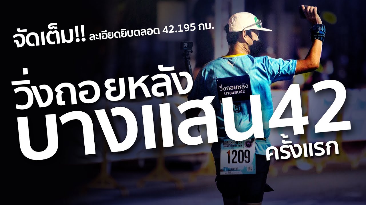จัดเต็ม!! วิ่งถอยหลัง จนต้องหนีคัทออฟ บางแสน42 2021  BANGSAEN42 2021