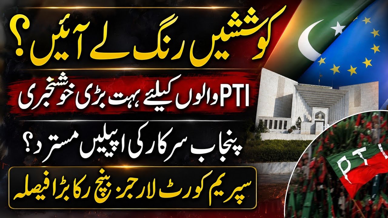 Efforts paid off ? Huge good news for the PTI.Punjab govt appeals rejected from the SC. Imran Khan.