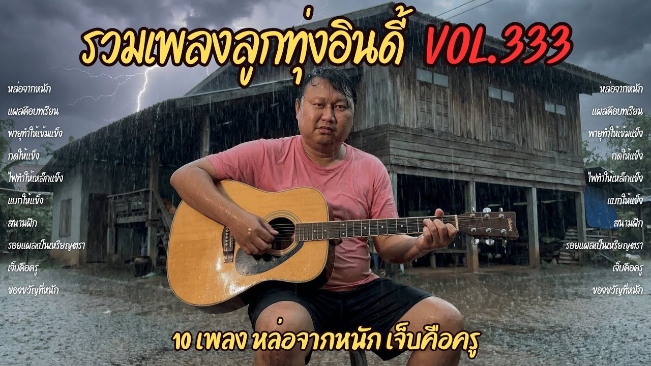 รวมเพลงลูกทุ่งอินดี้ Vol.333 🔨 ยิ่งหนักยิ่งแข็ง | 10 เพลงหล่อจากหนัก เจ็บคือครู (2026)
