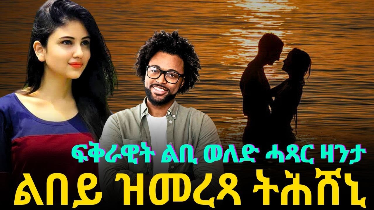 ልበይ ዝመረጻ ትሕሸኒ ፡ ፍቅራዊት ልቢ ወለድ ሓጻር ዛንታ ፡