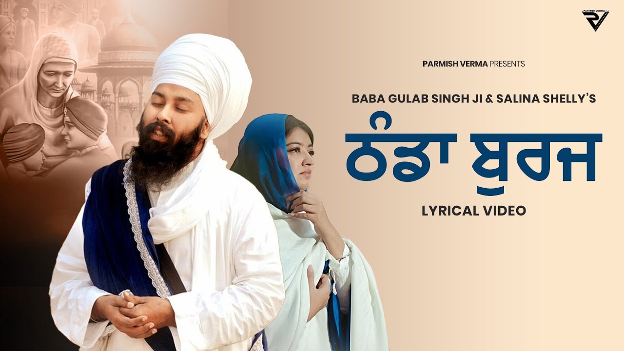 Thanda Burj (Lyrical Video): Baba Gulab Singh Ji | Salina Shelly | Parmish Verma Films