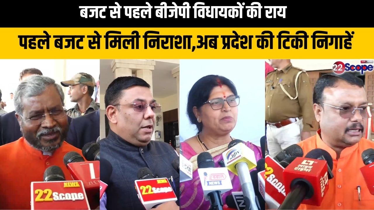 बजट से पहले बीजेपी विधायकों की राय, पहले बजट से मिली निराशा, अब प्रदेश की निगाहें टिकी हैं