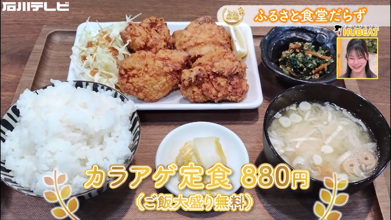 【きょうの逸品＃ 79】ふるさと食堂だらず「カラアゲ定食」