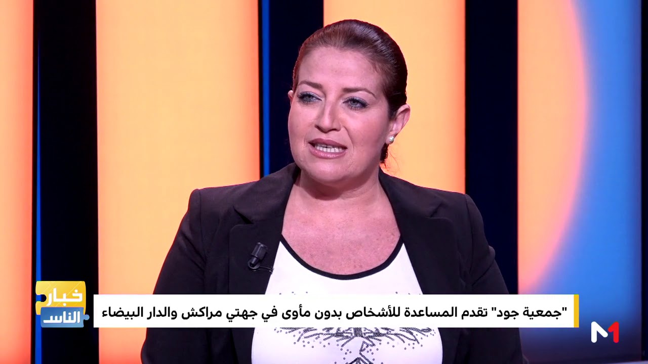 رئيسة جمعية جود تتحدث عن فكرة مبادرتها الجمعوية لدعم المشردين