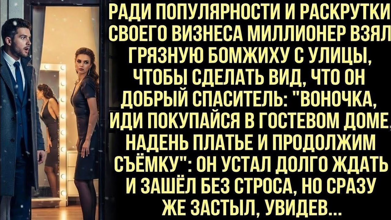 Миллионер взял бомжиху для пиара. Послал мыться, зашёл без спроса и застыл от увиденного.