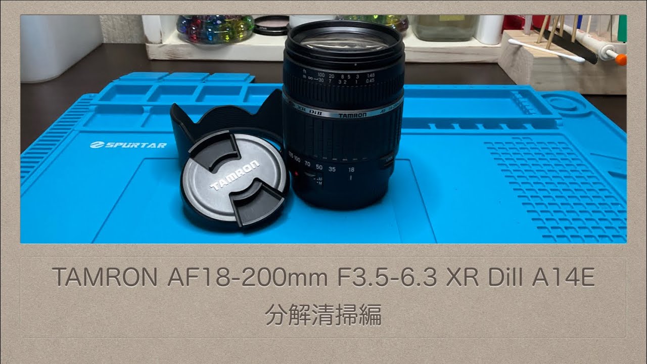 TAMRON AF18-200mm F3.5-6.3 XR DiII A14E【分解清掃編】