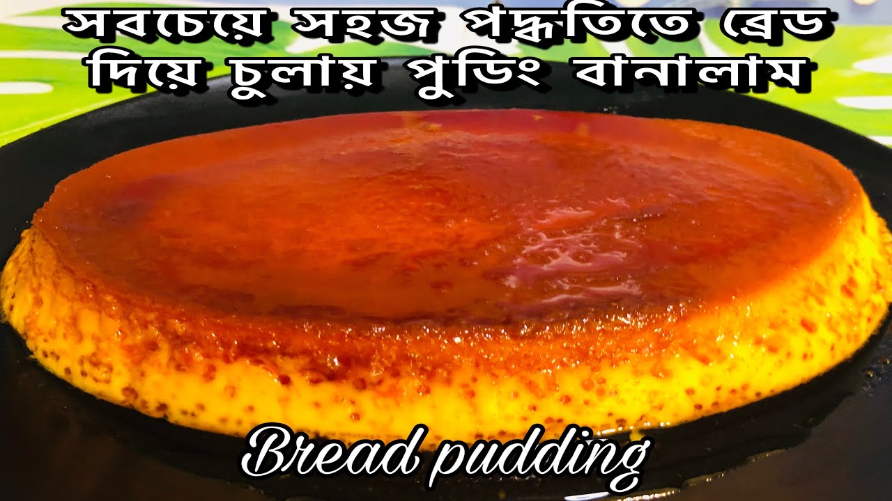 সহজ পদ্ধতিতে পাউরুটি দিয়ে চুলায় পুডিং বানালাম/ইলেকট্রিক বিটার ছাড়া পুডিং রেসিপি/Bread pudding .