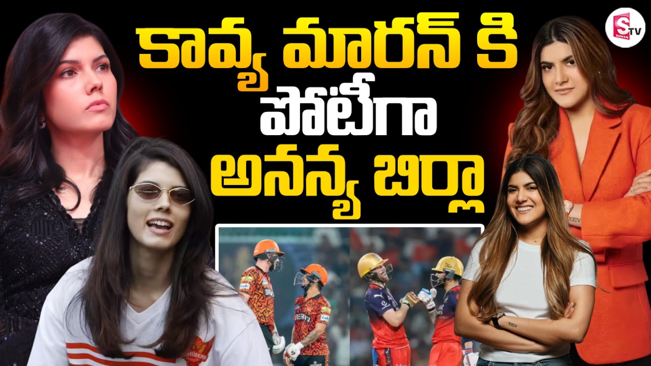 SRH vs RCB 2026 | Kavya Maran vs Ananya Birla Spotlight Battle | IPL 2026 | Virat, Abhi |SumanTV Sai