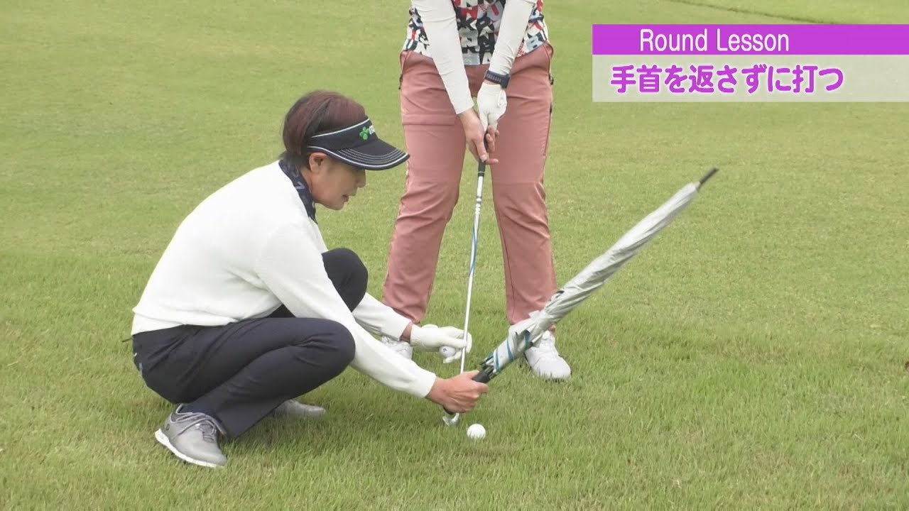 引っかけを治す！塩谷プロが教える“手首を返さない”打ち方の正解