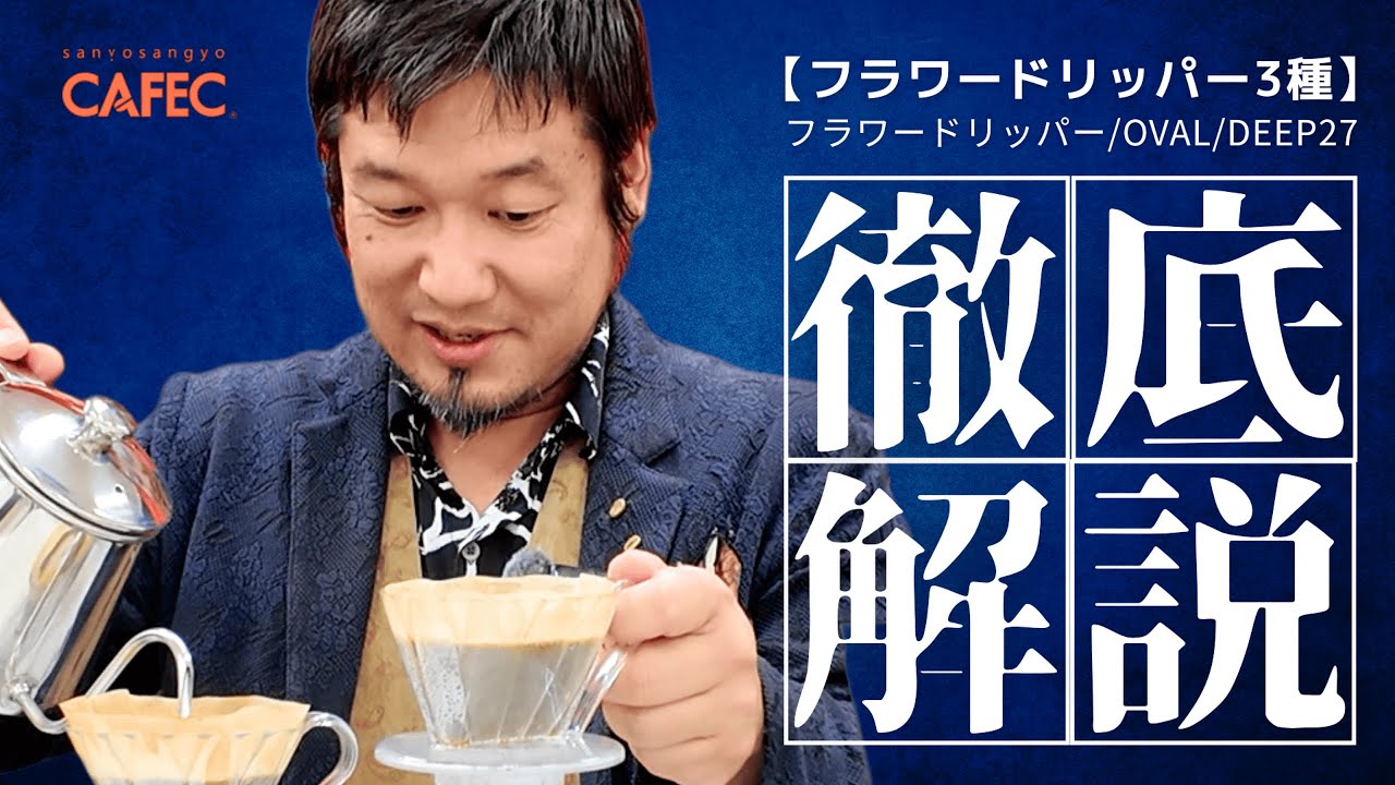 【岩崎泰三が語るドリッパーの選び方】CAFECフラワードリッパー3種類、岩崎泰三流の味の違いと最適な選び方【フラワードリッパー/OVAL/DEEP27】