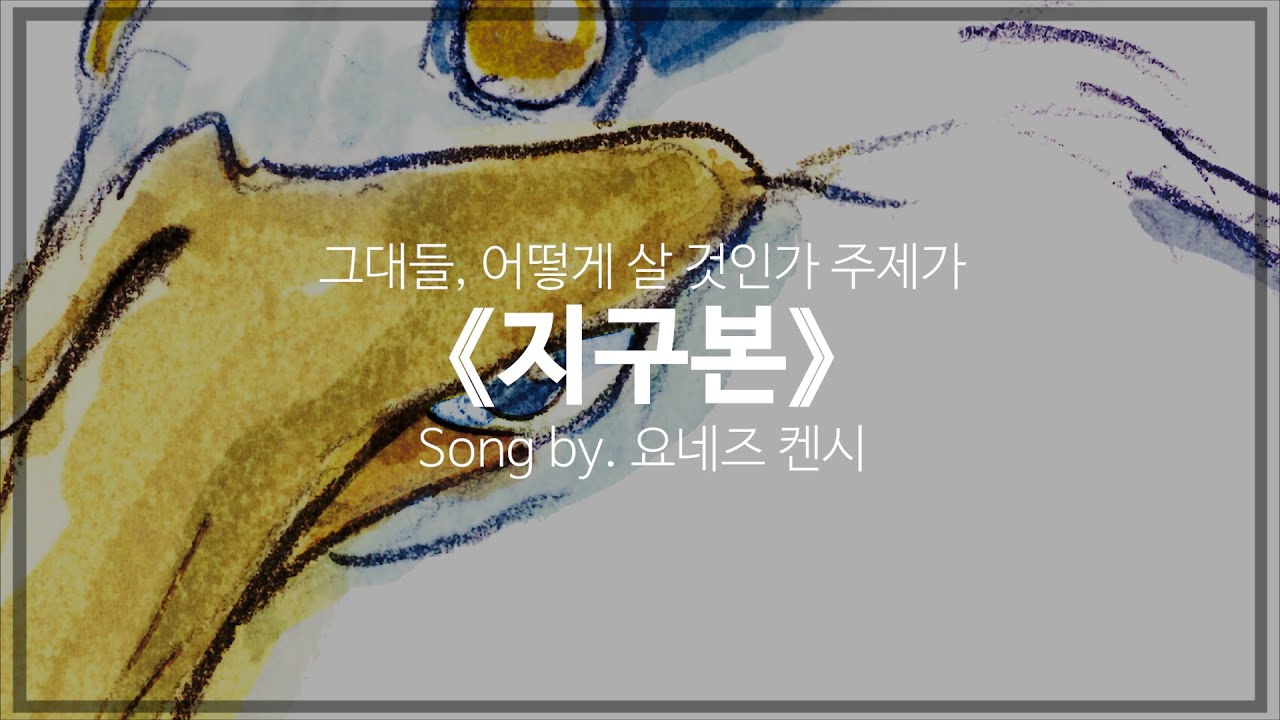 [유튜브 자막/한국어]그대들, 어떻게 살 것인가 주제가 『지구본(地球儀)』 Song by. 요네즈 켄시