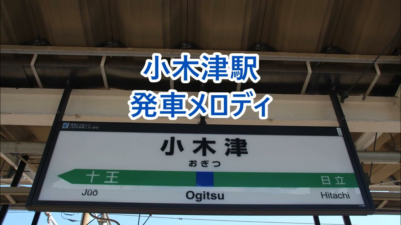【放送更新前】常磐線(上野東京ライン) 小木津駅 発車メロディ「明日は咲こう花咲こう」・「いつでも夢を V2」