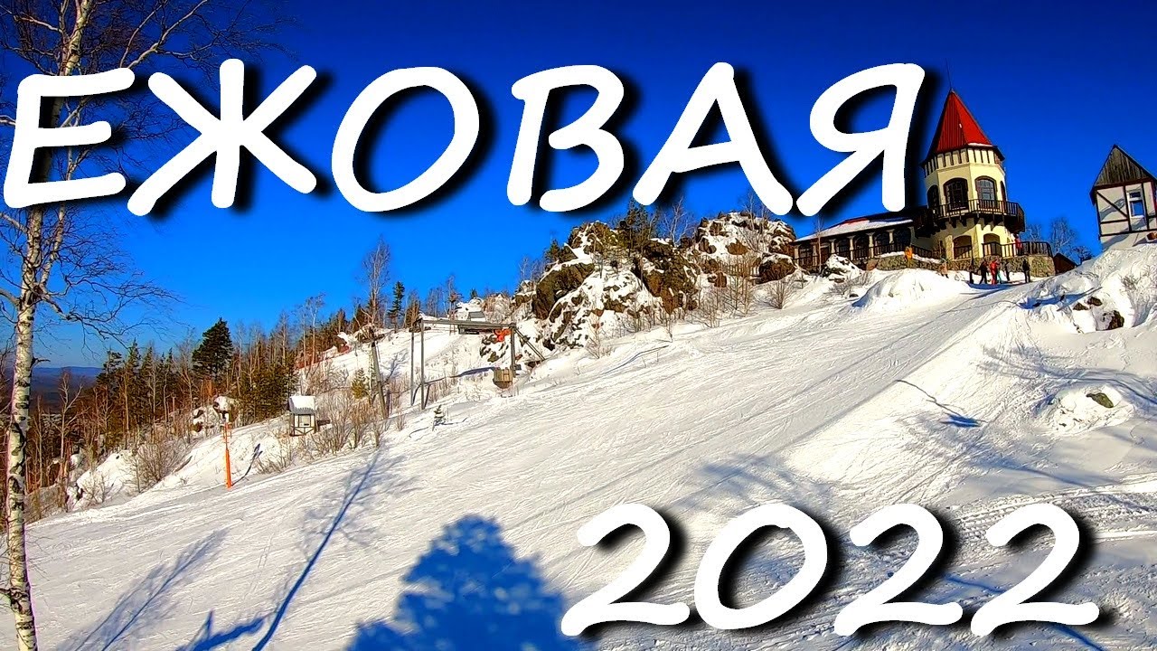 ГЛК Гора Ежовая Солнечный Уральский Февраль 2022 | Северная трасса Скоростной спуск Экшен Экстрим