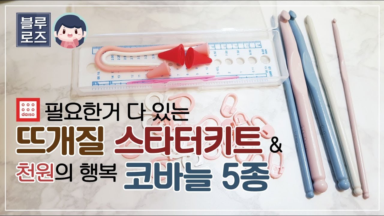 [리뷰] 다이소 뜨개질 스타터키트(뜨개질할 때 필요한 도구 소개) & 천원으로 코바늘을 5개나?!
